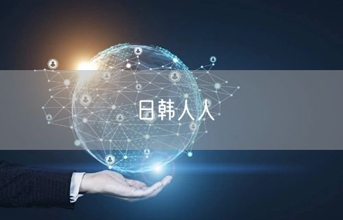 日韩人人
