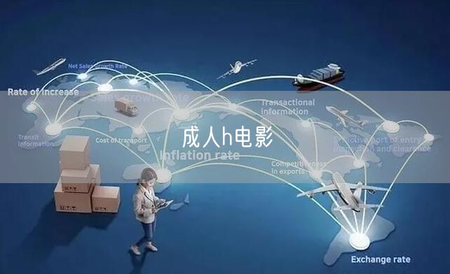 成人h电影