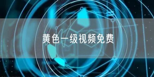 黄色一级视频免费