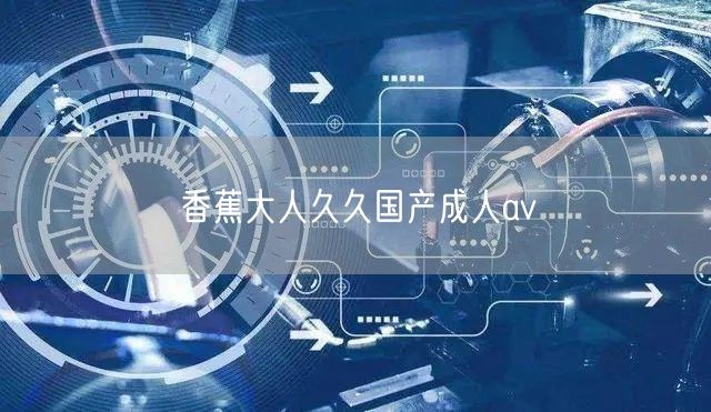 香蕉大人久久国产成人av