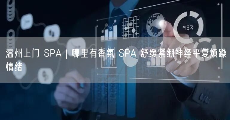 温州上门 SPA｜哪里有香氛 SPA 舒缓紧绷神经平复烦躁情绪