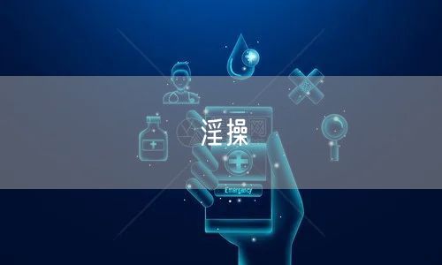 淫操