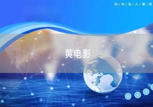 黄电影