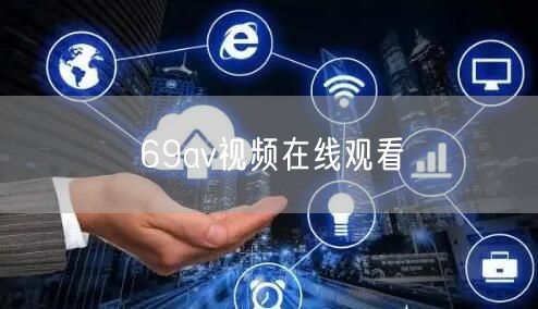 69av视频在线观看