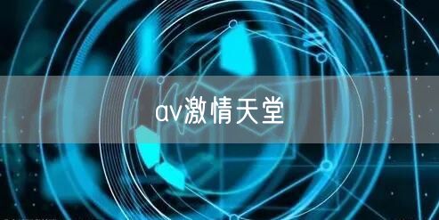 av激情天堂