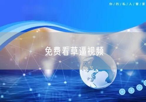 免费看草逼视频