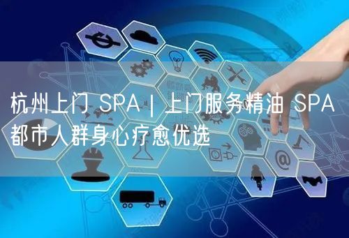 杭州上门 SPA｜上门服务精油 SPA 都市人群身心疗愈优选