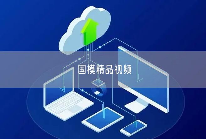 国模精品视频