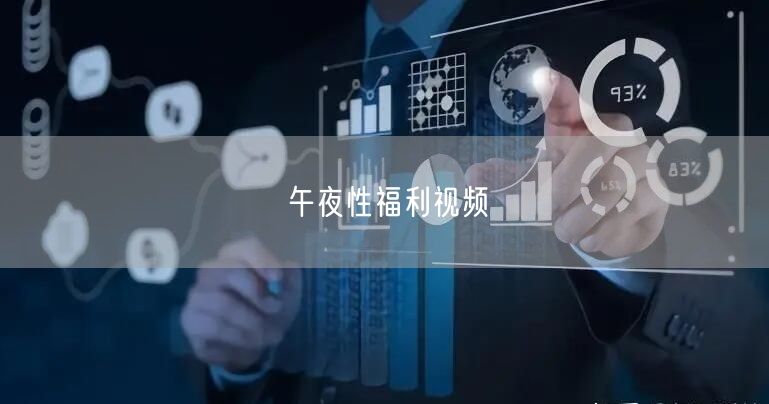 午夜性福利视频