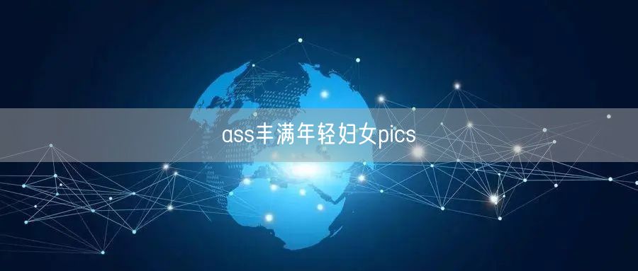 ass丰满年轻妇女pics