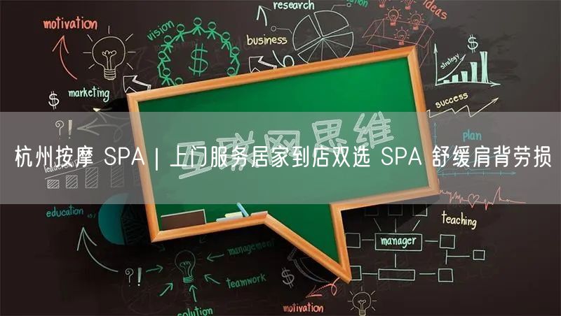杭州按摩 SPA｜上门服务居家到店双选 SPA 舒缓肩背劳损