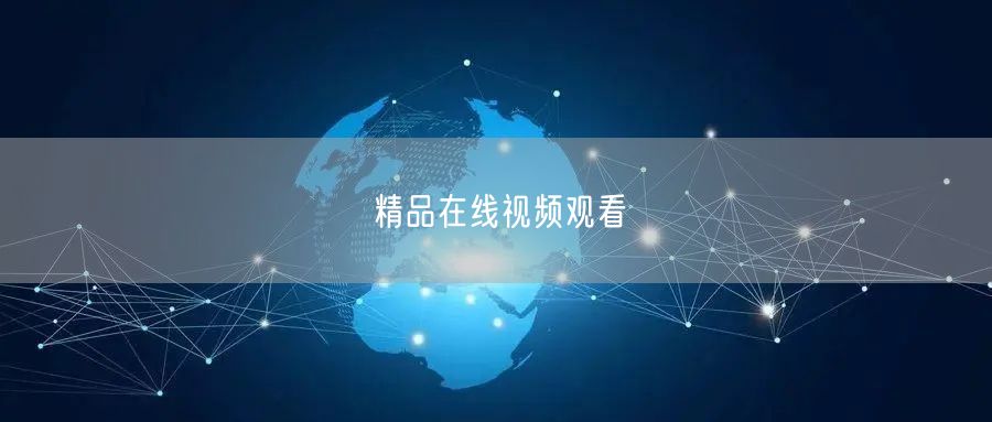 精品在线视频观看