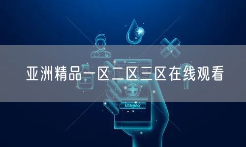 亚洲精品一区二区三区在线观看