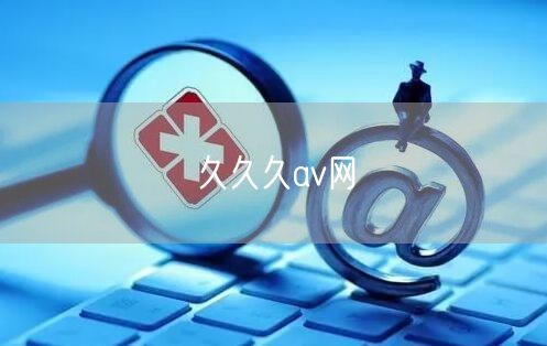 久久久av网