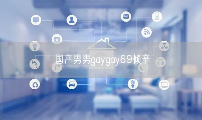 国产男男gaygay69倾辛