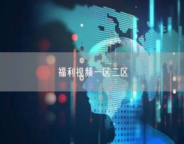 福利视频一区二区
