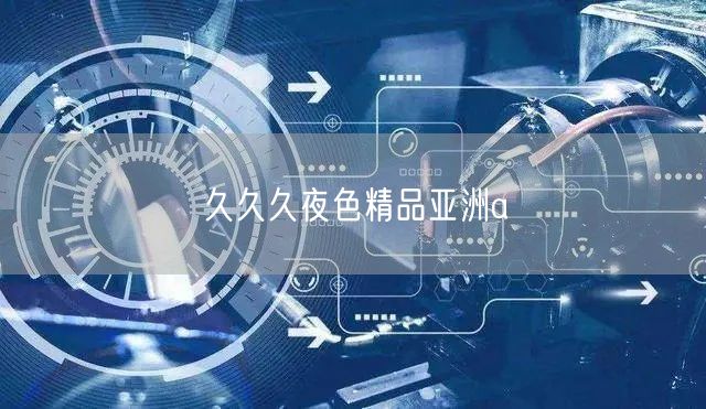 久久久夜色精品亚洲a