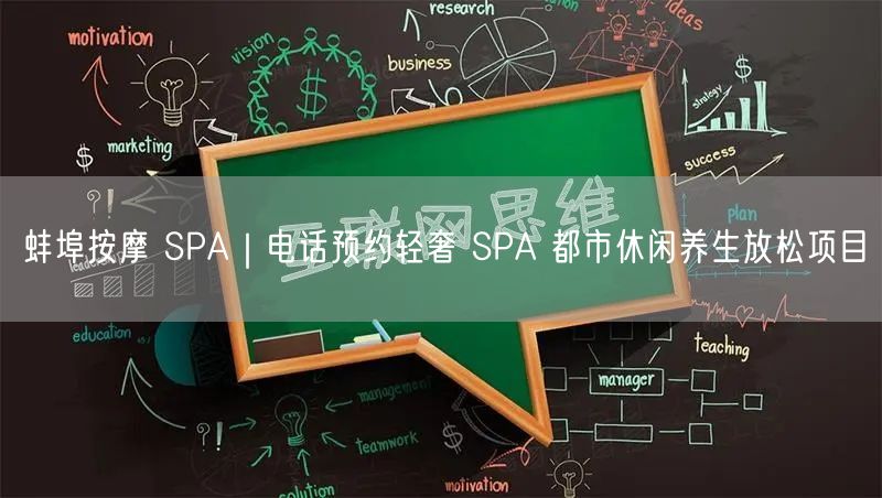 蚌埠按摩 SPA｜电话预约轻奢 SPA 都市休闲养生放松项目