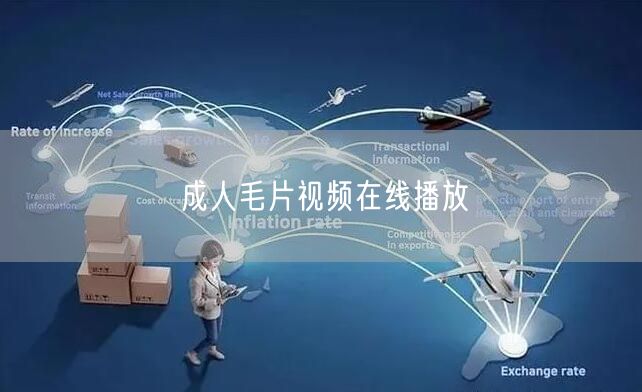 成人毛片视频在线播放