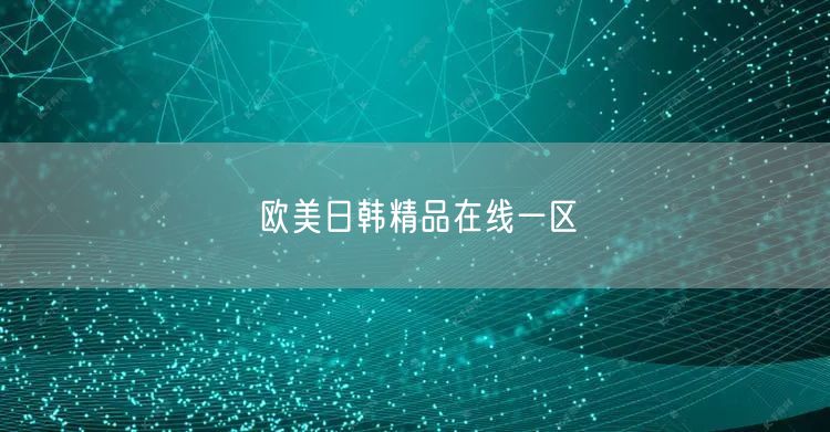 欧美日韩精品在线一区