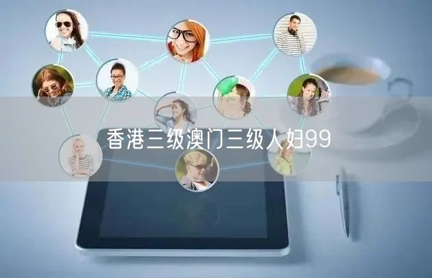 香港三级澳门三级人妇99