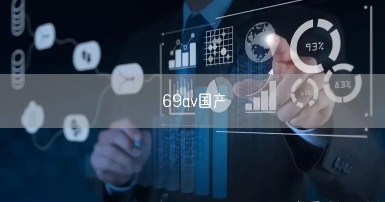 69av国产