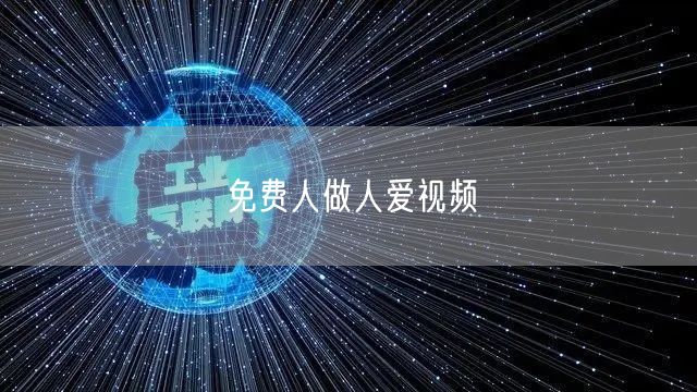 免费人做人爱视频