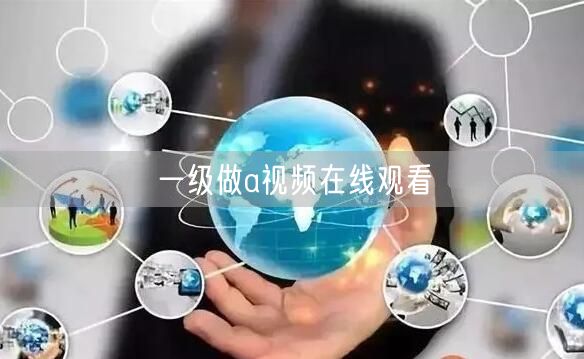 一级做a视频在线观看