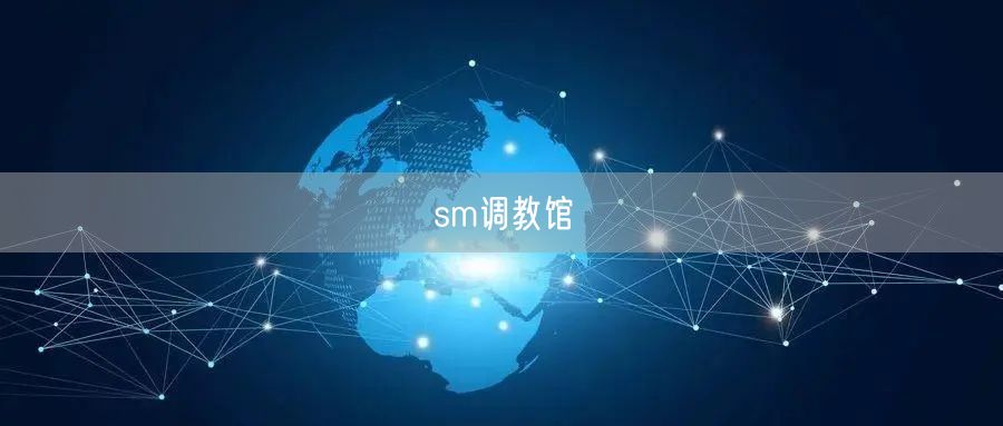 sm调教馆