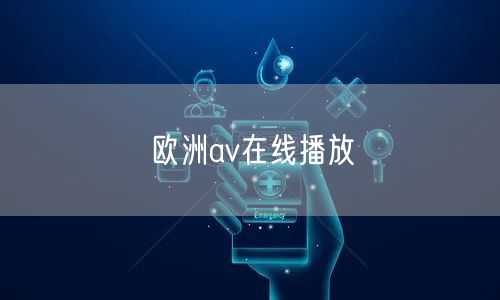 欧洲av在线播放