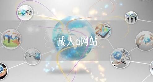 成人a网站