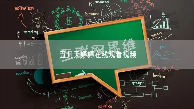 五月天婷婷在线观看视频