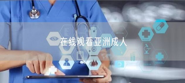 在线观看亚洲成人