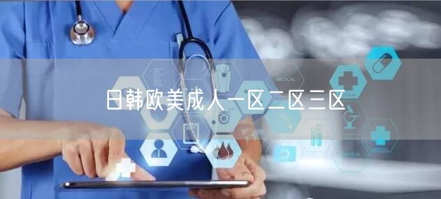 日韩欧美成人一区二区三区