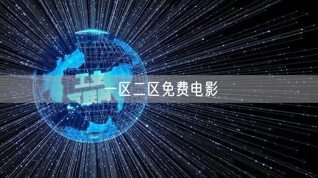 一区二区免费电影