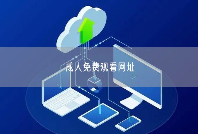 成人免费观看网址
