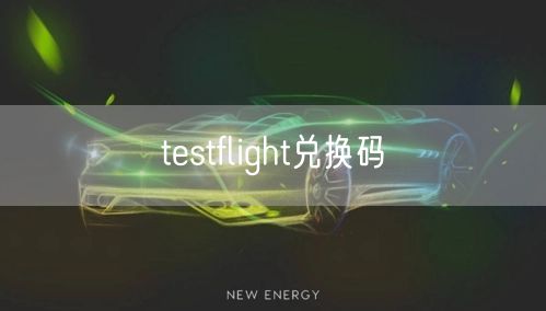 testflight兑换码