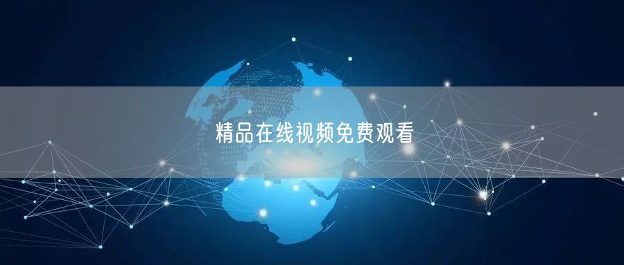 精品在线视频免费观看