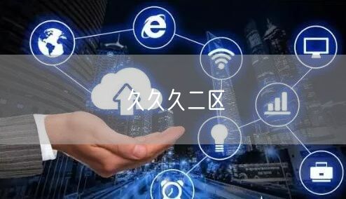 久久久二区