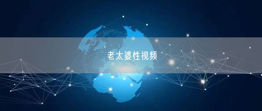 老太婆性视频