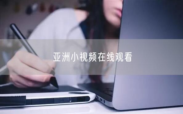 亚洲小视频在线观看