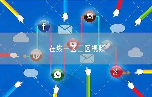 在线一区二区视频