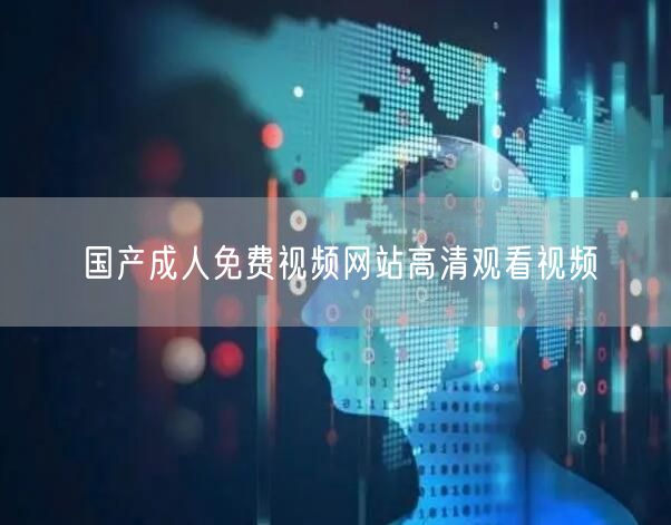 国产成人免费视频网站高清观看视频
