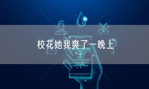 校花她我爽了一晚上