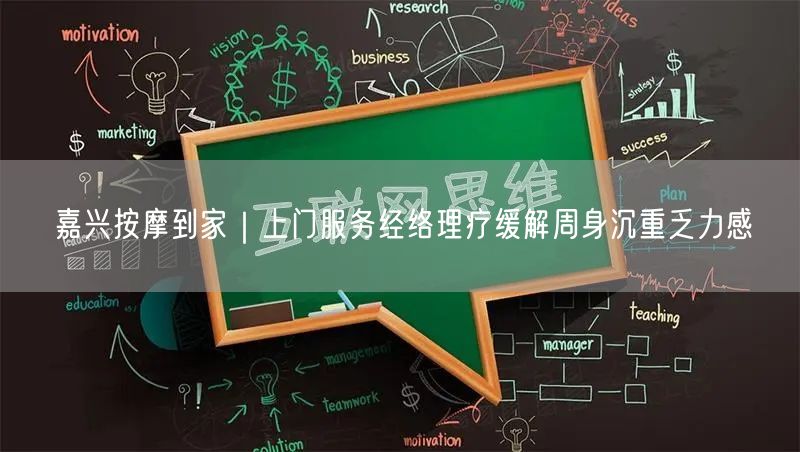 嘉兴按摩到家｜上门服务经络理疗缓解周身沉重乏力感