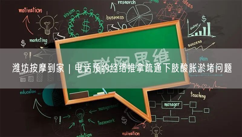 潍坊按摩到家｜电话预约经络推拿疏通下肢酸胀淤堵问题