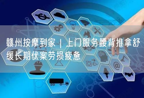 赣州按摩到家｜上门服务腰背推拿舒缓长期伏案劳损疲惫