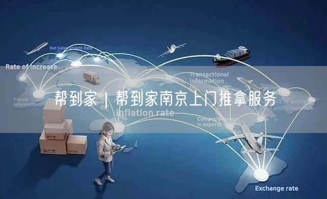 帮到家｜帮到家南京上门推拿服务