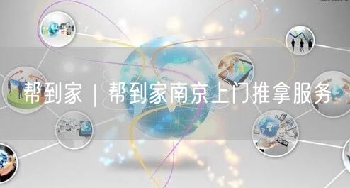 帮到家｜帮到家南京上门推拿服务