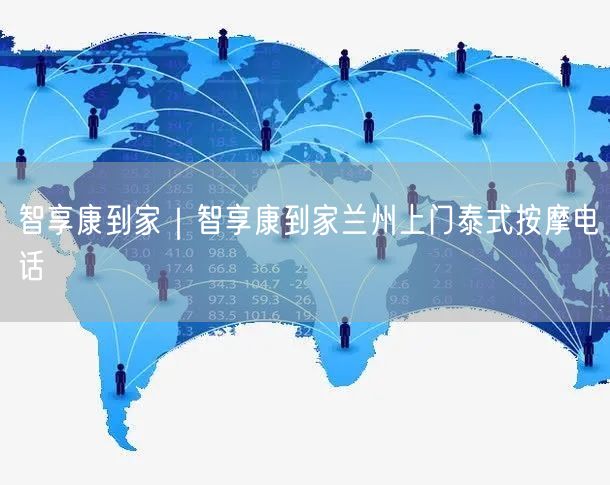 智享康到家｜智享康到家兰州上门泰式按摩电话